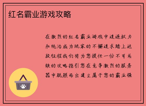 红名霸业游戏攻略