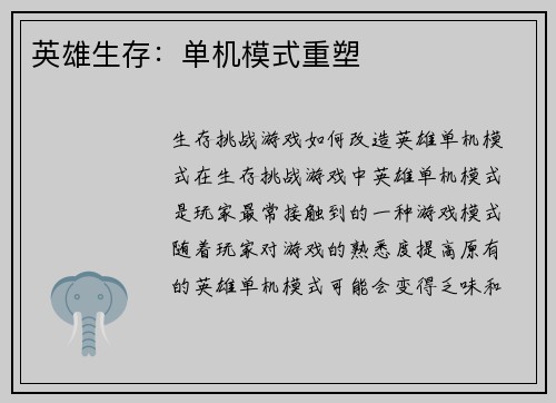 英雄生存:单机模式重塑