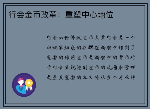 行会金币改革:重塑中心地位