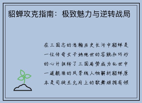 貂蝉攻克指南:极致魅力与逆转战局