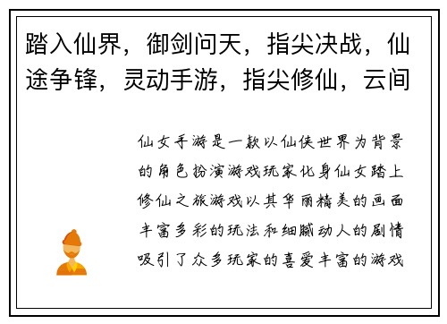 踏入仙界,御剑问天,指尖决战,仙途争锋,灵动手游,指尖修仙,云间仙境,飞升成仙,神兵利器,幻兽坐骑
