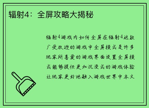 辐射4:全屏攻略大揭秘