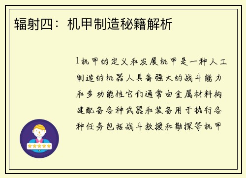 辐射四:机甲制造秘籍解析