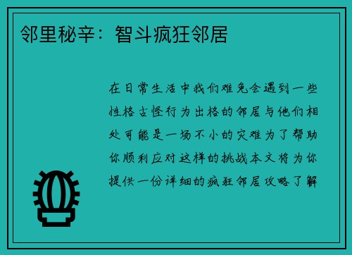 邻里秘辛:智斗疯狂邻居