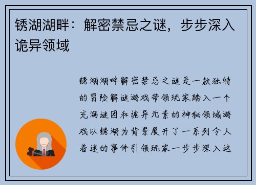 锈湖湖畔:解密禁忌之谜,步步深入诡异领域