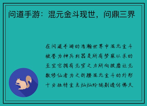 问道手游:混元金斗现世,问鼎三界