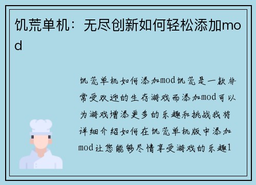 饥荒单机:无尽创新如何轻松添加mod