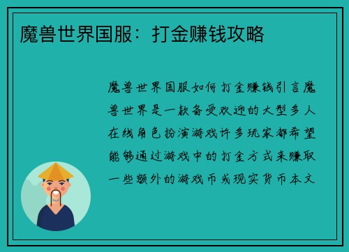 魔兽世界国服:打金赚钱攻略