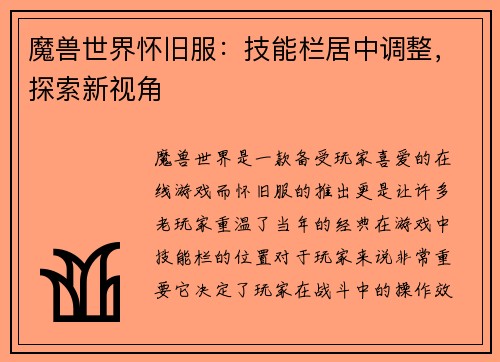 魔兽世界怀旧服:技能栏居中调整,探索新视角