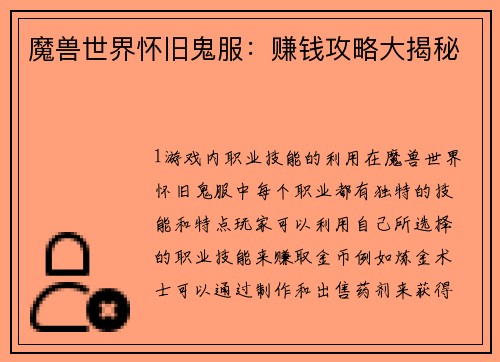 魔兽世界怀旧鬼服:赚钱攻略大揭秘