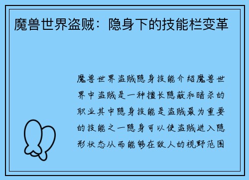 魔兽世界盗贼:隐身下的技能栏变革