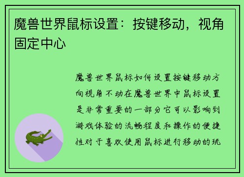 魔兽世界鼠标设置:按键移动,视角固定中心