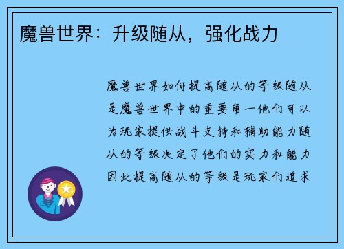 魔兽世界:升级随从,强化战力
