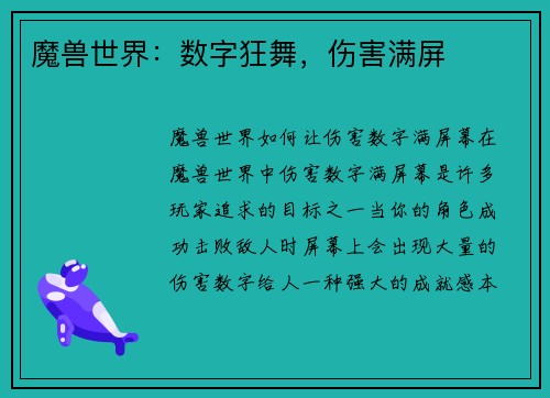 魔兽世界:数字狂舞,伤害满屏