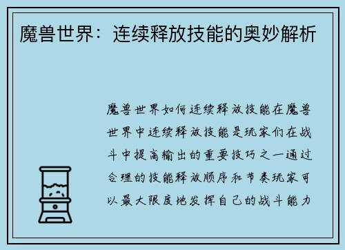 魔兽世界:连续释放技能的奥妙解析