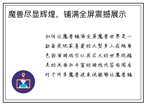 魔兽尽显辉煌，铺满全屏震撼展示