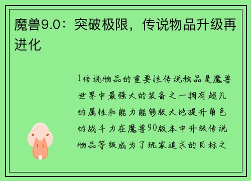 魔兽9.0：突破极限，传说物品升级再进化