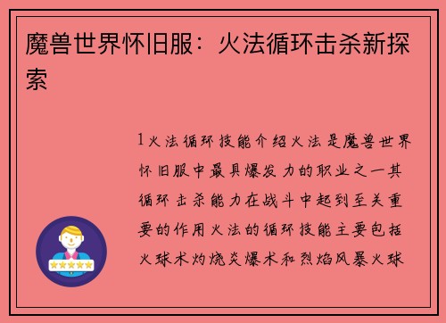 魔兽世界怀旧服：火法循环击杀新探索