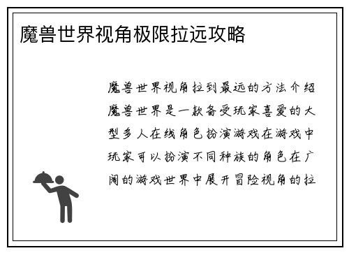 魔兽世界视角极限拉远攻略