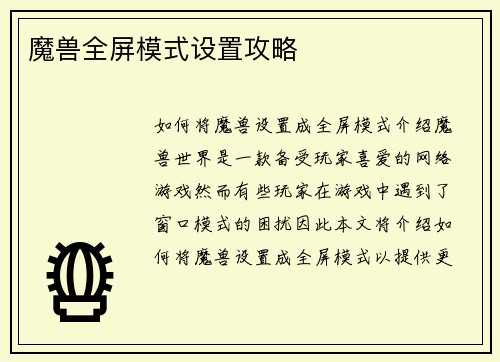 魔兽全屏模式设置攻略