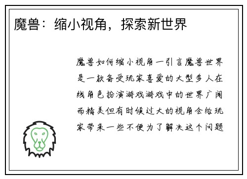 魔兽：缩小视角，探索新世界