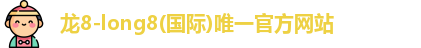龙8国际